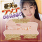Yuira FALENO STAR HOLE Ami Tokita Real Hole Masturbator